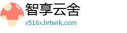 智享云舍